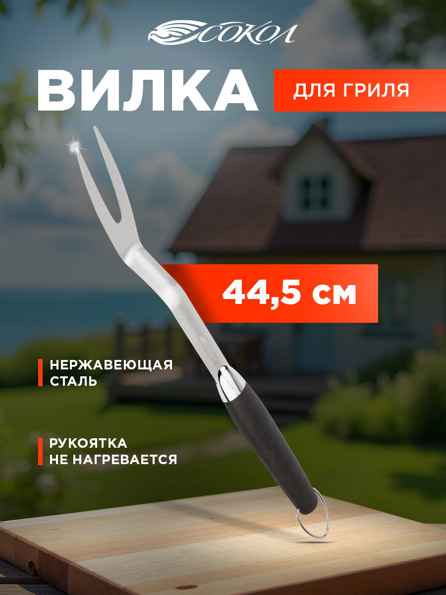 Вилка для гриля и барбекю сокол из нержавеющей стали с термопластичной резиновой рукояткой 44.5 см