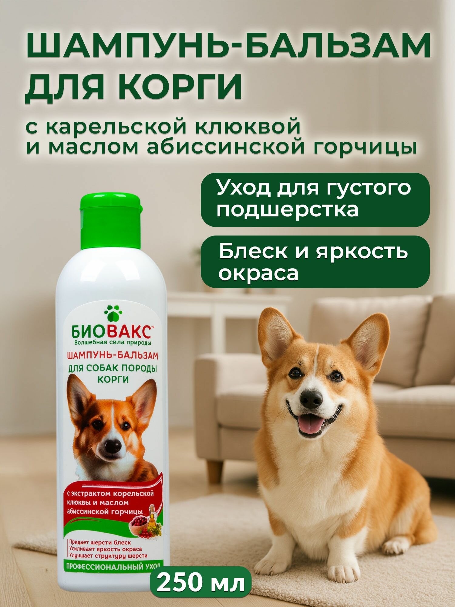БиоВакс Шампунь-бальзам для собак породы корги, с экстрактом карельской клюквы и маслом абиссинской горчицы, 250 мл