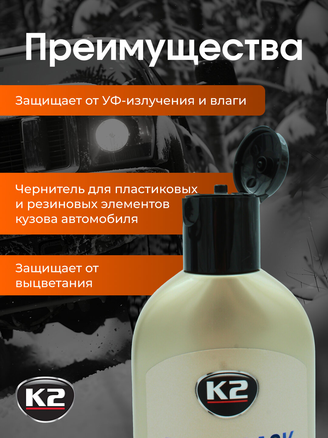 Реставратор пластика, чернитель шин K2 BONO BLACK, 250 мл — фото 1