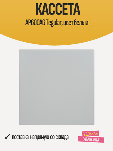 Изображение товара Кассета AP600А6 Tegular, цвет белый