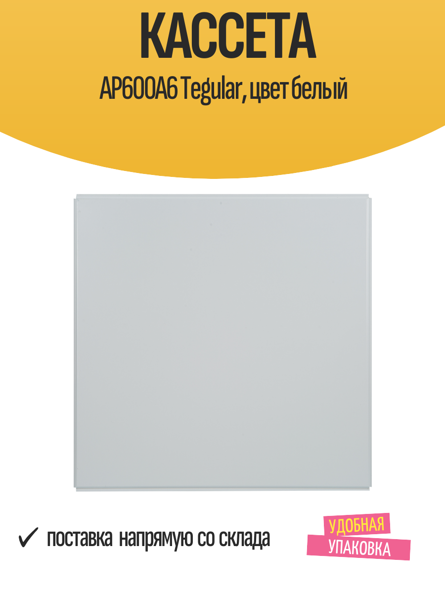 Кассета AP600А6 Tegular, цвет белый