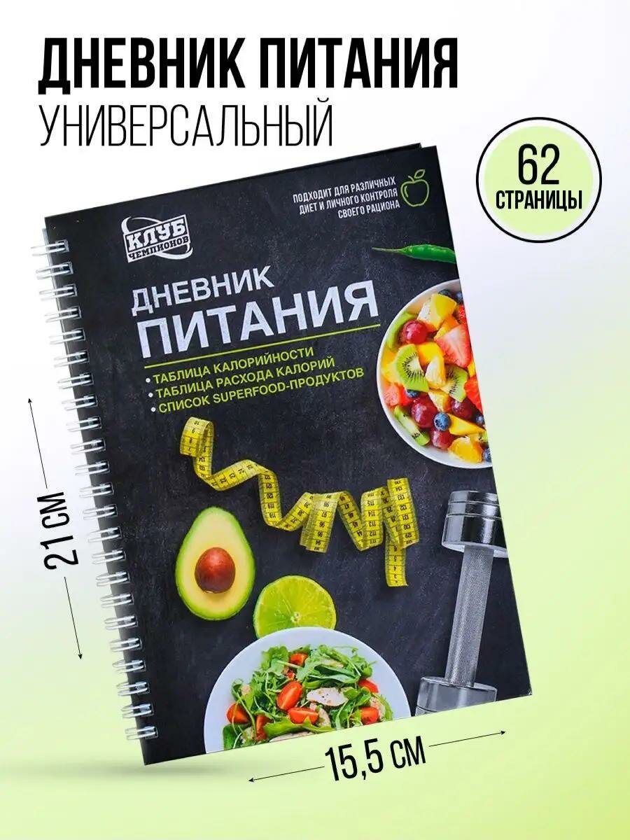 Сима-ленд Дневник питания "Универсальный", 62 листа, 14х21 см