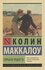 Маккалоу К. "Горькая радость"