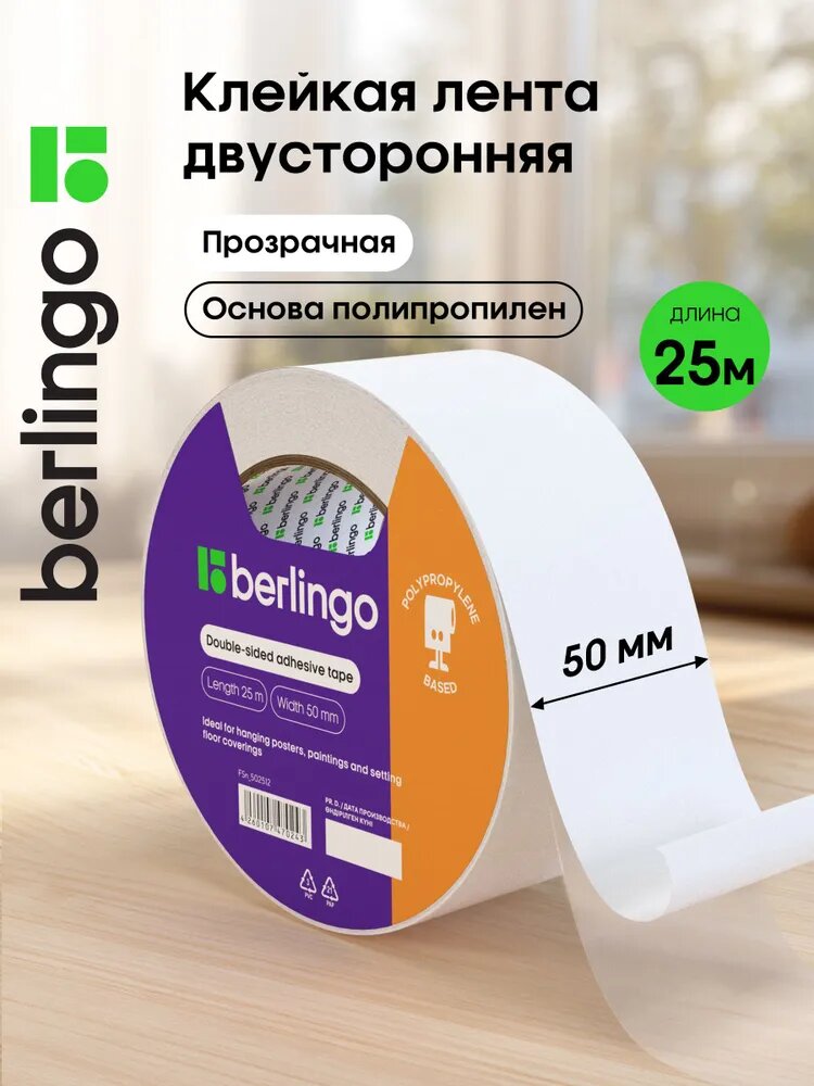 Клейкая лента двусторонняя Berlingo, 50мм*25м, основа полипропилен