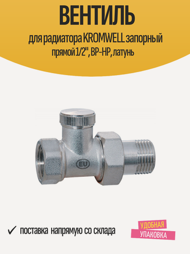 Изображение товара Вентиль для радиатора KROMWELL запорный прямой 1/2", ВР-НР, латунь