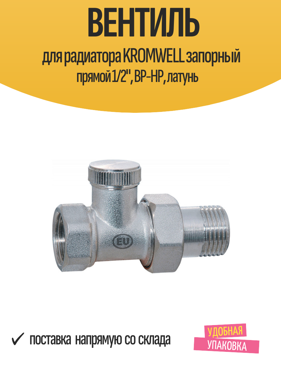 Вентиль для радиатора KROMWELL запорный прямой 1/2", ВР-НР, латунь