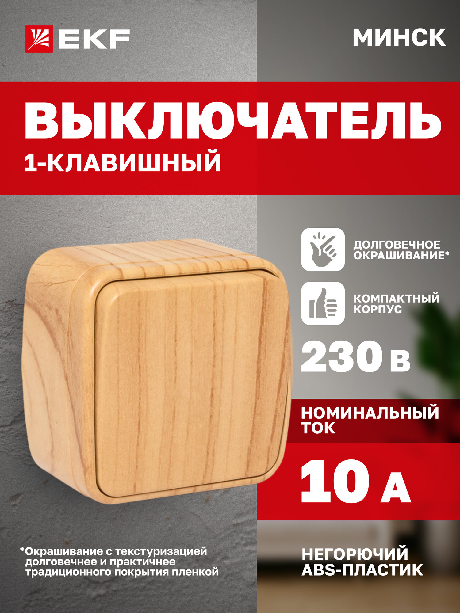 Выключатель одноклавишный накладной EKF ОП Минск 10А, светлое дерево