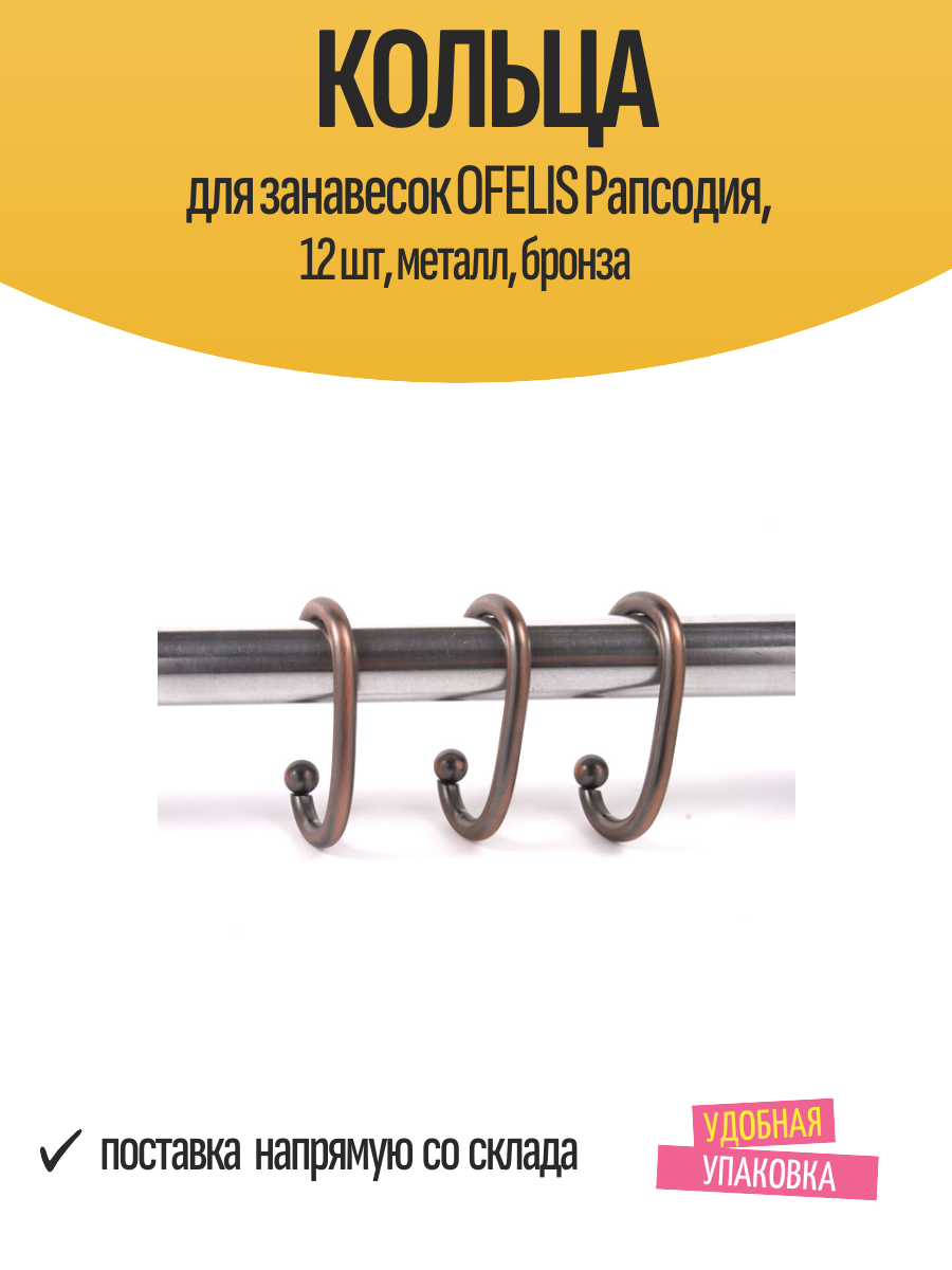 Кольца для занавесок OFELIS 