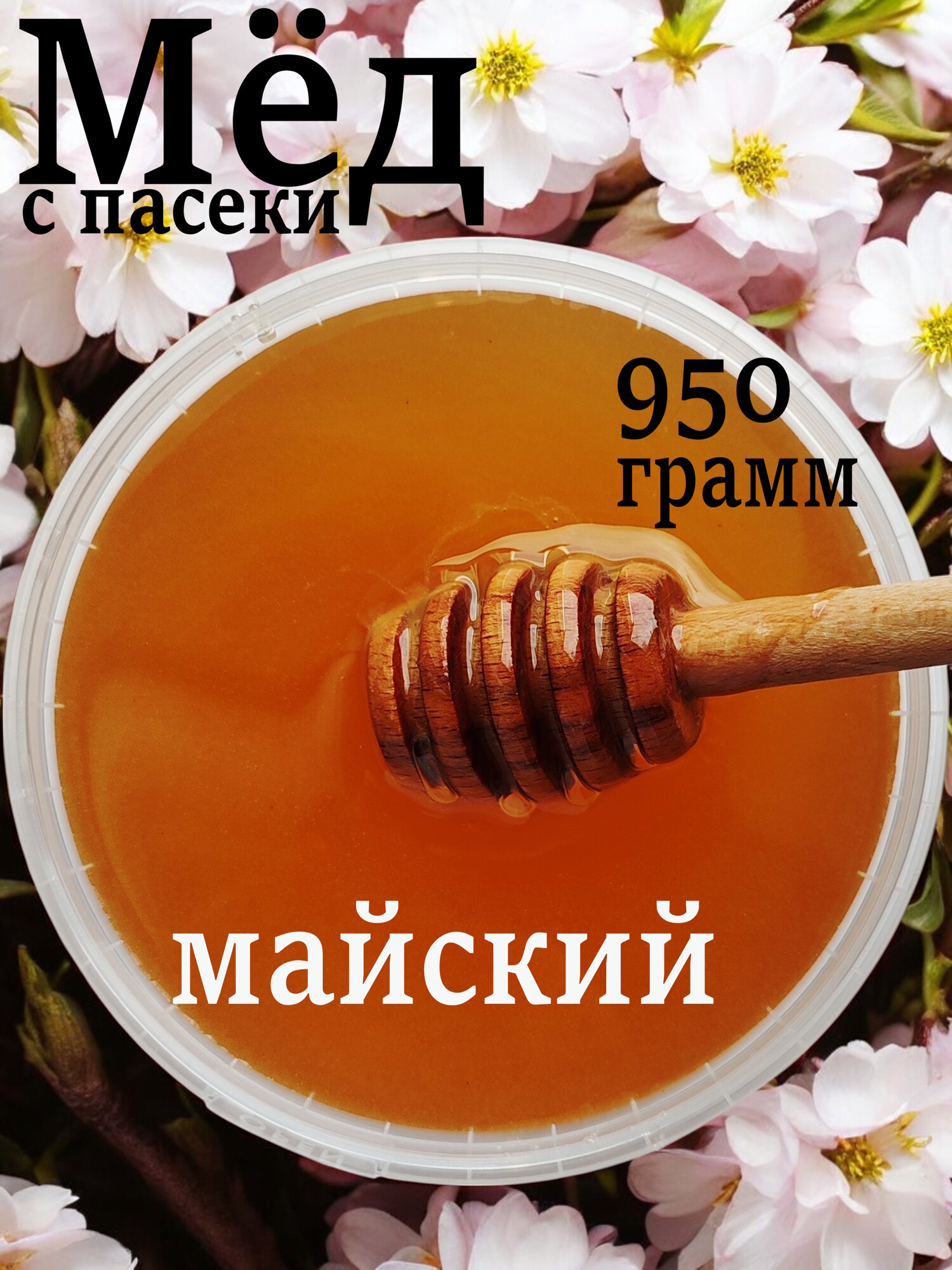 Мед "Майский", разнотравье, 950 грамм, натуральный, весенняя коллекция меда