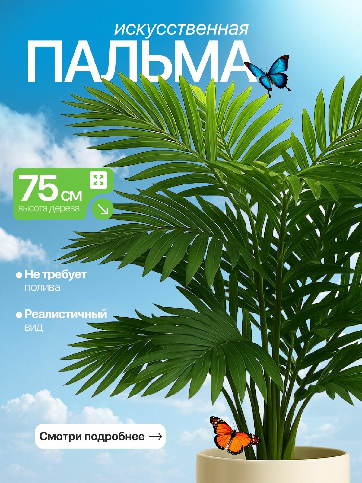 Пальма искусственная декоративная, куст-21 ветка, 75 см./ для декора