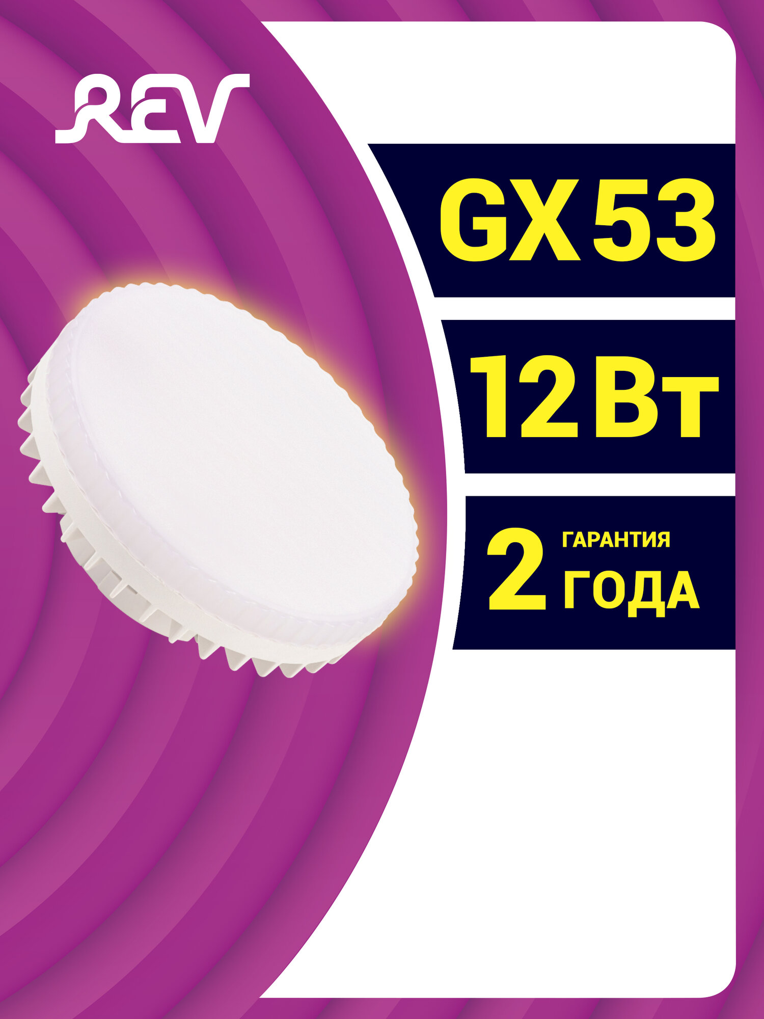 Лампочка светодиодная REV цоколь GX53 12В 2700K теплый свет