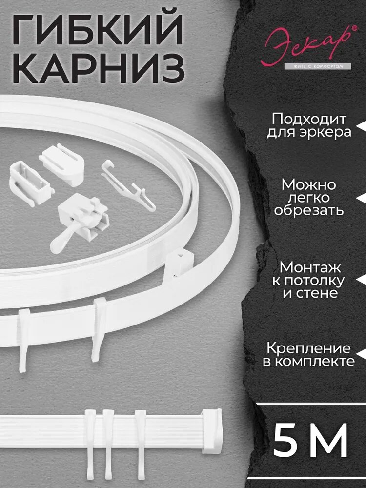 Карниз гибкий для штор, цвет белый, длина 5 м, "Эскар", пластик