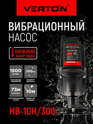 Изображение товара Насос вибрационный Verton НВ-10Н/300 (220В, 300 Вт, D-100мм,25 л/мин, глуб.4м,10м.