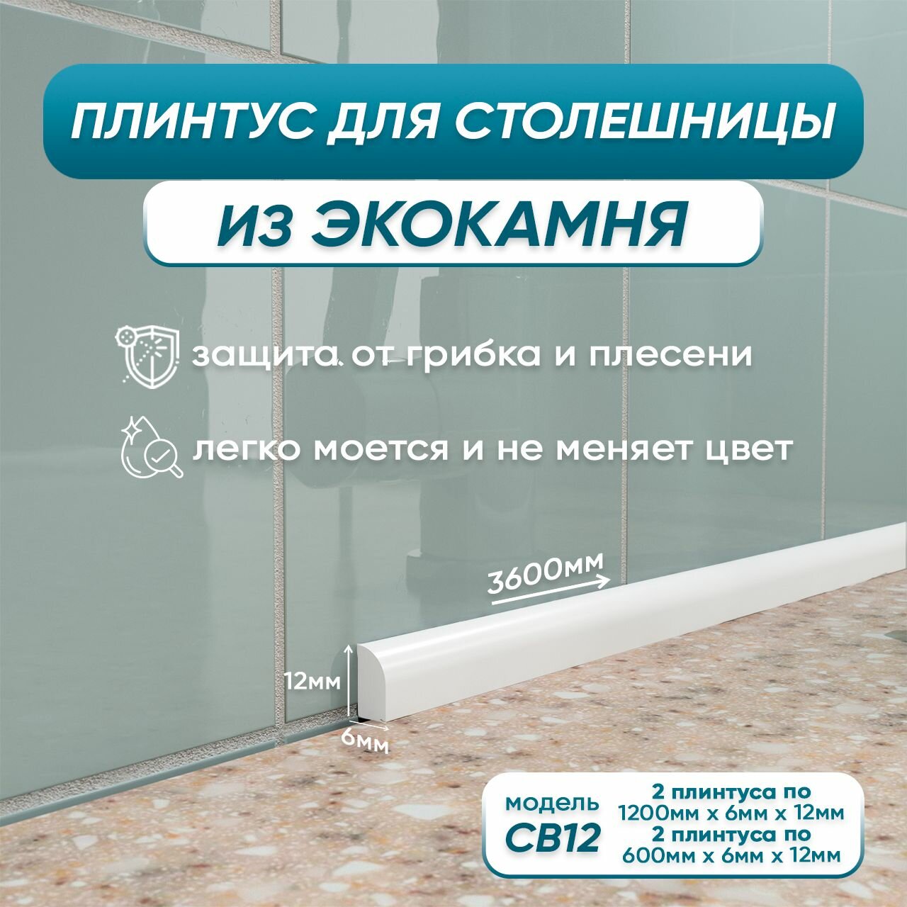 Комплект акриловых плинтусов для столешницы СВ12 360 сантиметров белый цвет глянцевая поверхность