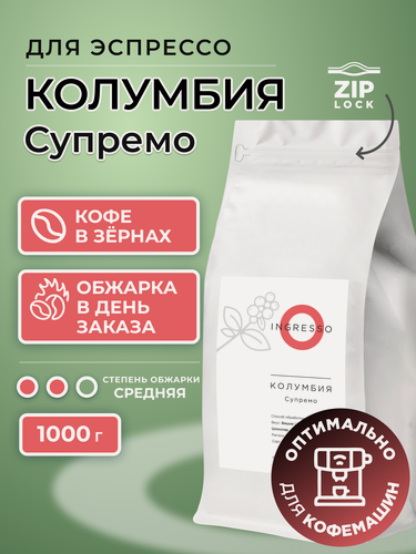 Изображение товара Кофе в зернах Ingresso Колумбия Супремо, 100% арабика, свежеобжаренный, 1 кг