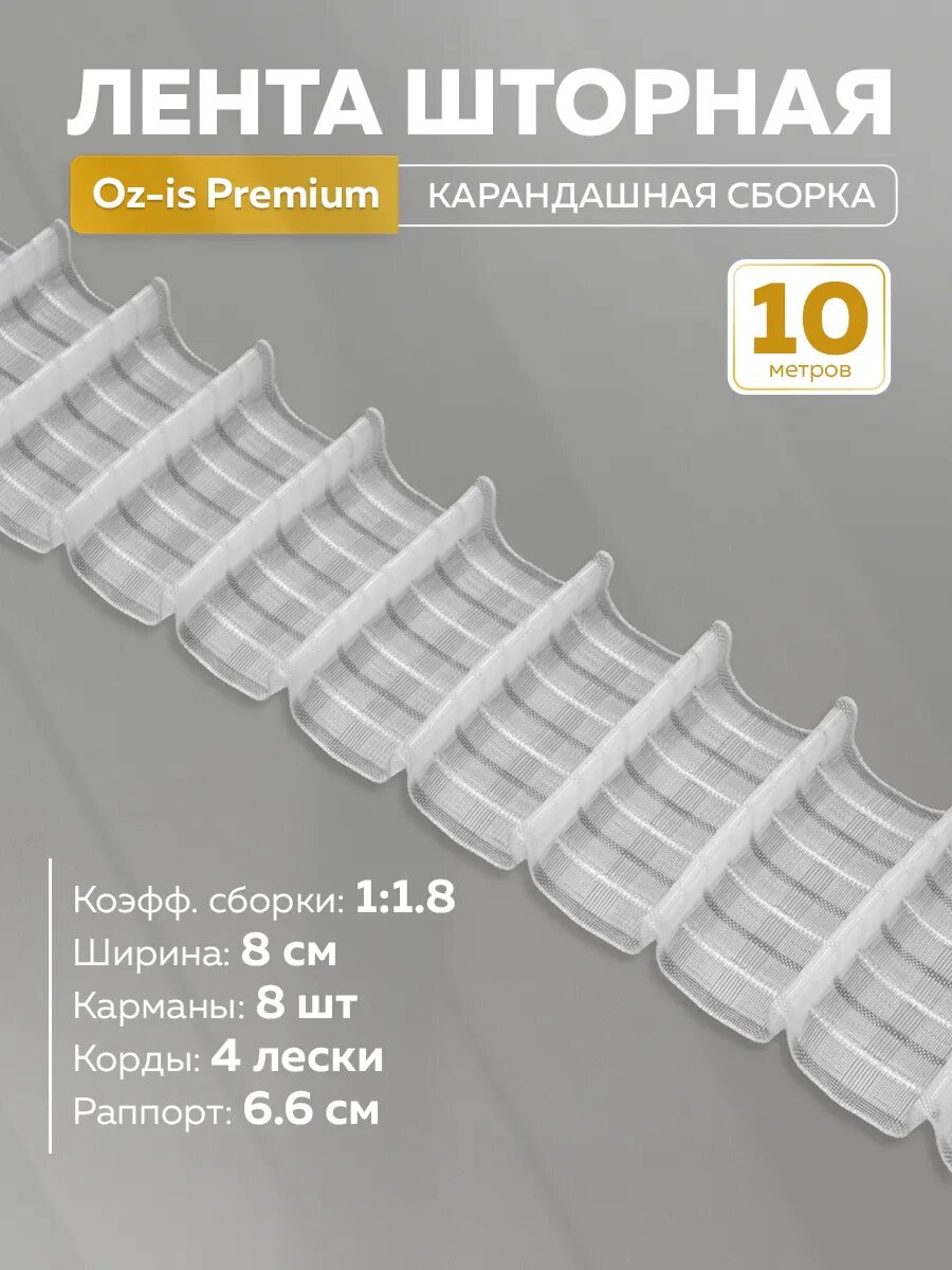 Шторная лента Mirtex Oz-is Premium лента для штор сборка волна прозрачная длина 10 м