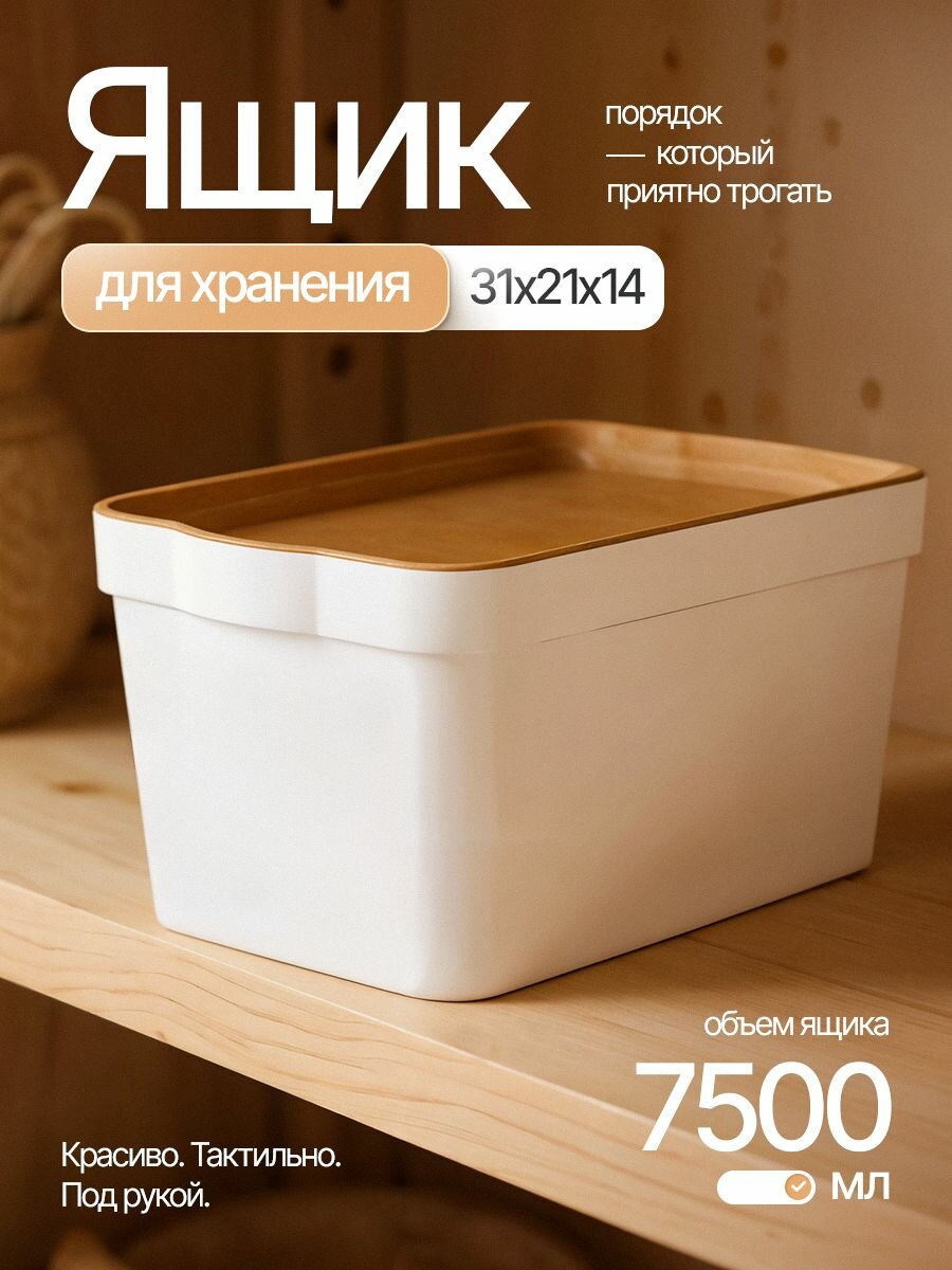 Ящик Keeplex Wood 7.5 л 32x21x14 см пластик белый/горчичный