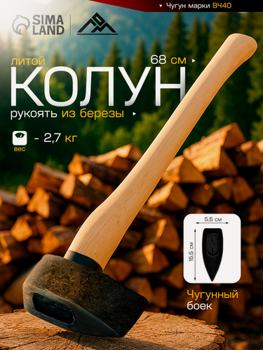 Изображение товара Колун литой ЛОМ, деревянное топорище, боек из чугуна, 2.7 кг