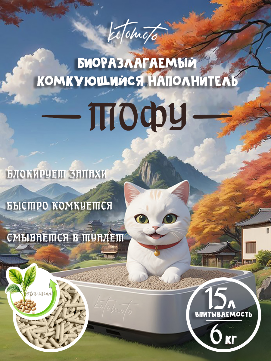 Наполнитель тофу для кошачьего туалета комкующийся соевый растительный смываемый биоразлагаемый Без запаха 15 л