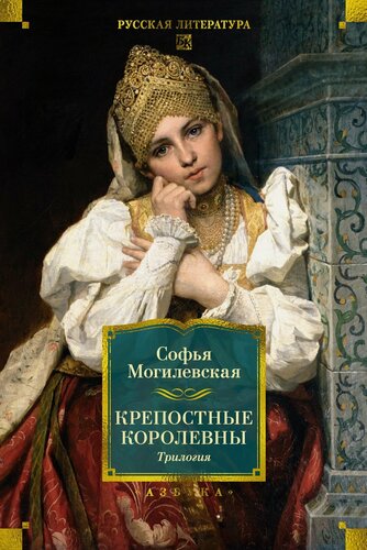 Изображение товара Крепостные королевны. Трилогия