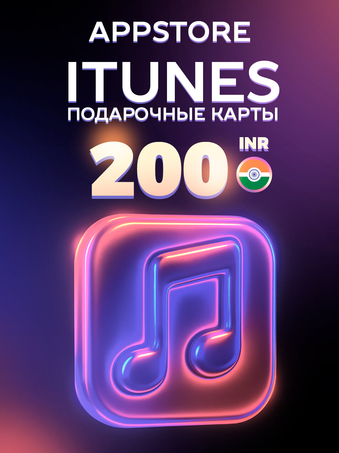 Подарочная карта/карта оплаты Apple (Apple ID) App Store & iTunes Code на 200 INR | India | Оригинальный код