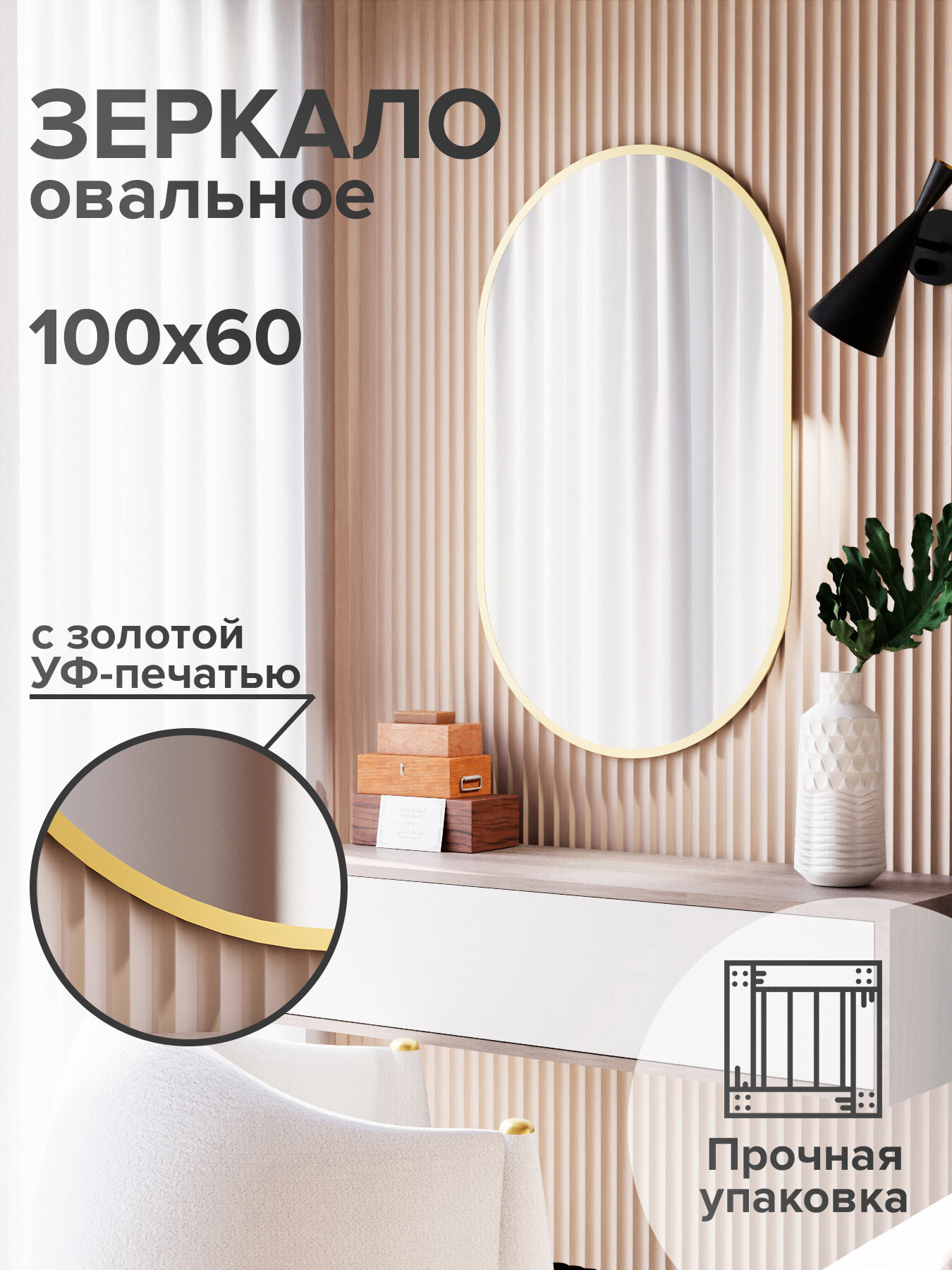 Зеркало настенное овальное 100х60 золотое
