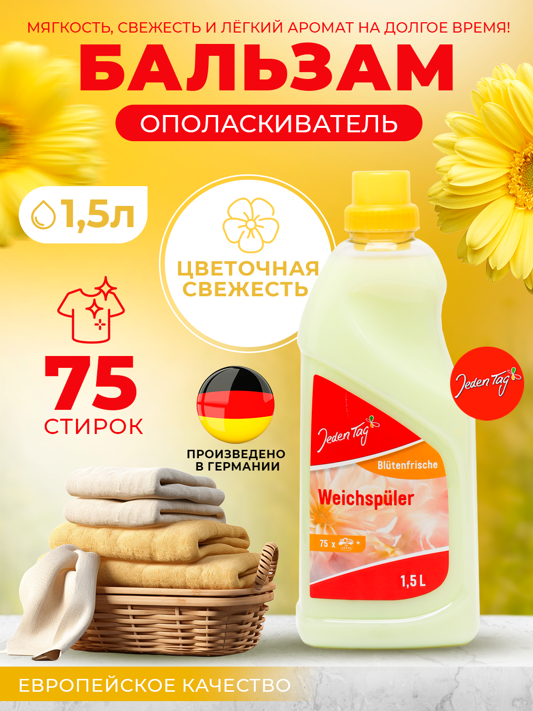 Бальзам ополаскиватель 'Цветочная свежесть' 75 стирок. Jeden Tag, Германия.