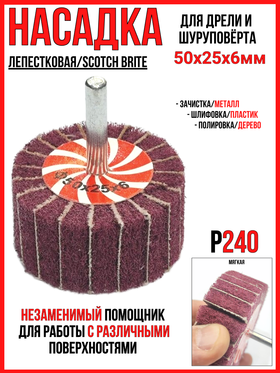 Насадка лепестковая (скотч брайт)/50х25х6мм мягкая Р240/ для дрели и шуруповерта /зачистка-шлифовка