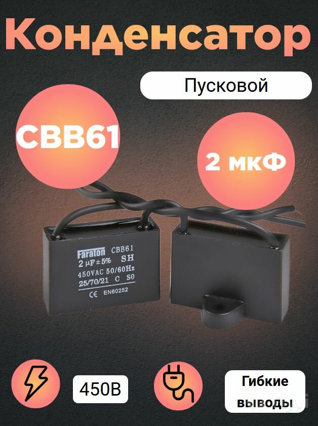 Конденсатор пусковой/рабочий CBB61 2 мкФ 450В с проводом для электродвигателей