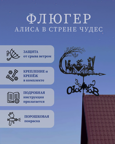 Изображение товара Флюгер "Алиса в стране чудес"