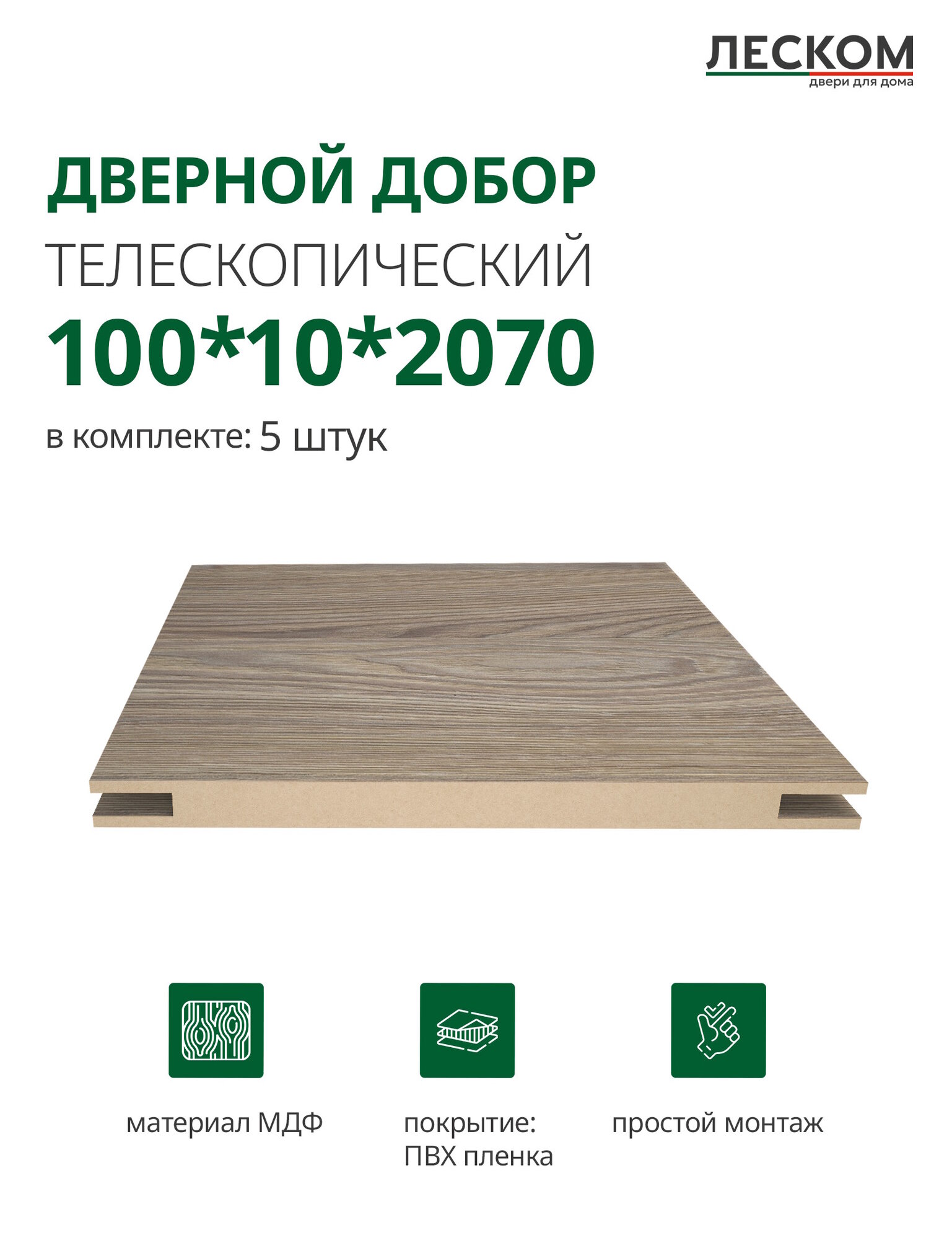 Добор дверной Леском МДФ 100x2070x10 мм телескопический 5 шт цвет вяз каньон