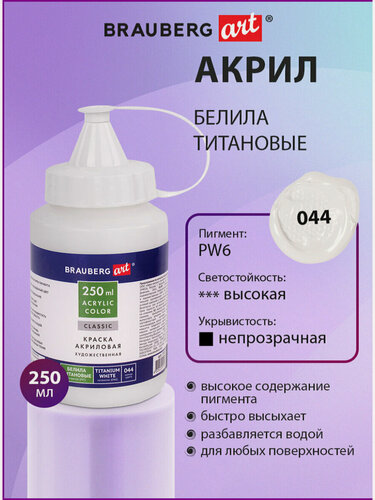 Изображение товара Краска акриловая художественная BRAUBERG ART CLASSIC, флакон 250мл, белила титановые, 191072