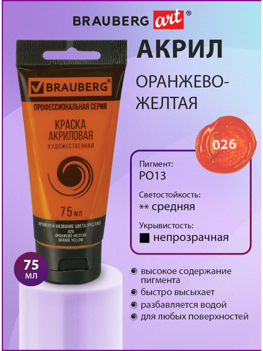 Краска акриловая художественная профессиональная для рисования и творчества туба 75мл оранжево-желтая Brauberg ART Classic 191079