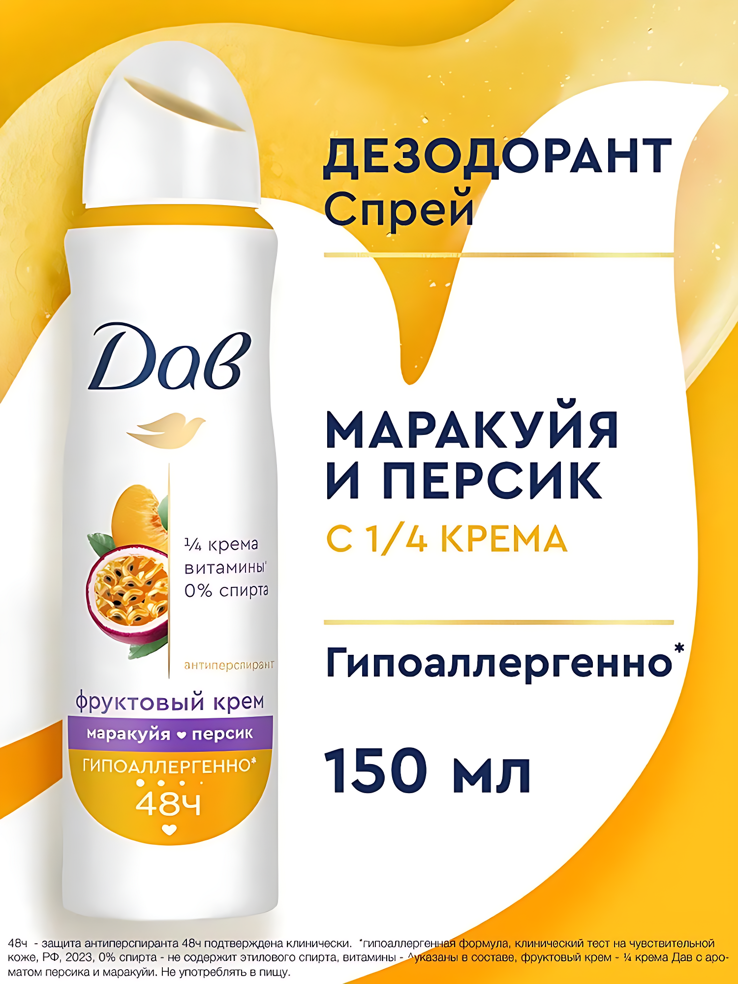 Дав Дезодорант женский спрей, антиперспирант от пота и запаха,150мл. Аромат: Маракуйя и персик