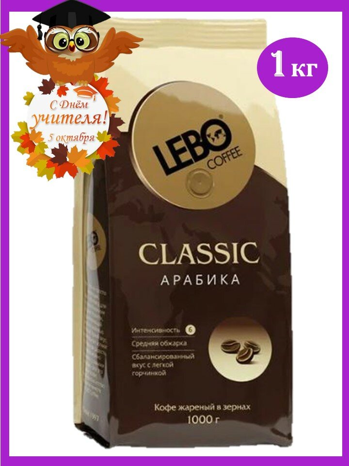 Кофе в зернах Лебо Классик 1 кг Lebo Classic
