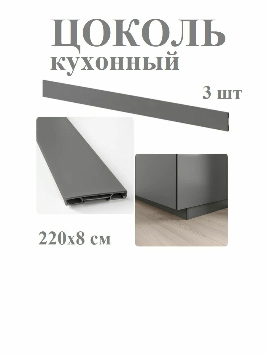Цоколь кухонный 3 шт. 220x8 см темно-серый IKEA FORBATTRA форбэттра