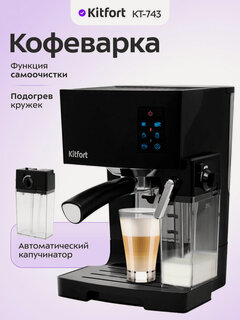 Изображение товара Кофеварка Kitfort КТ-743
