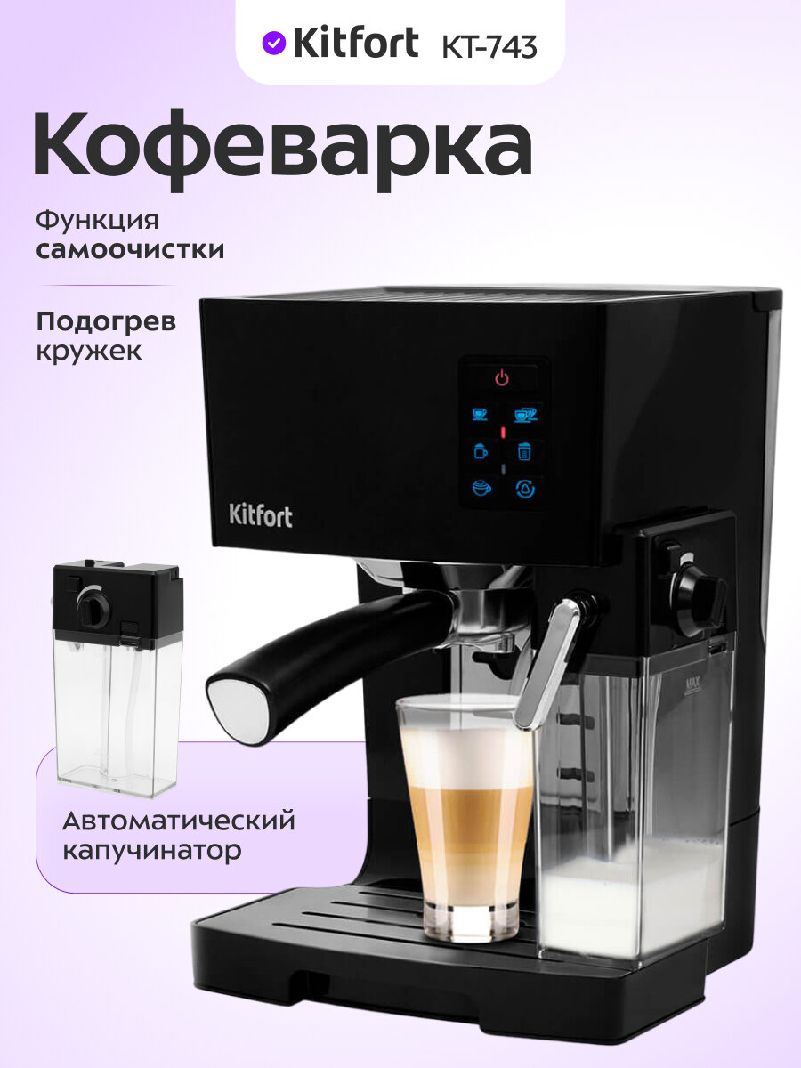 Кофеварка Kitfort КТ-743
