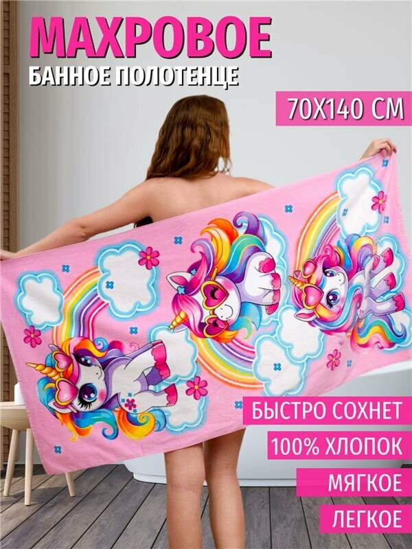 Полотенце банное махровое Пони единороги, 100% хлопок, 70х140 см