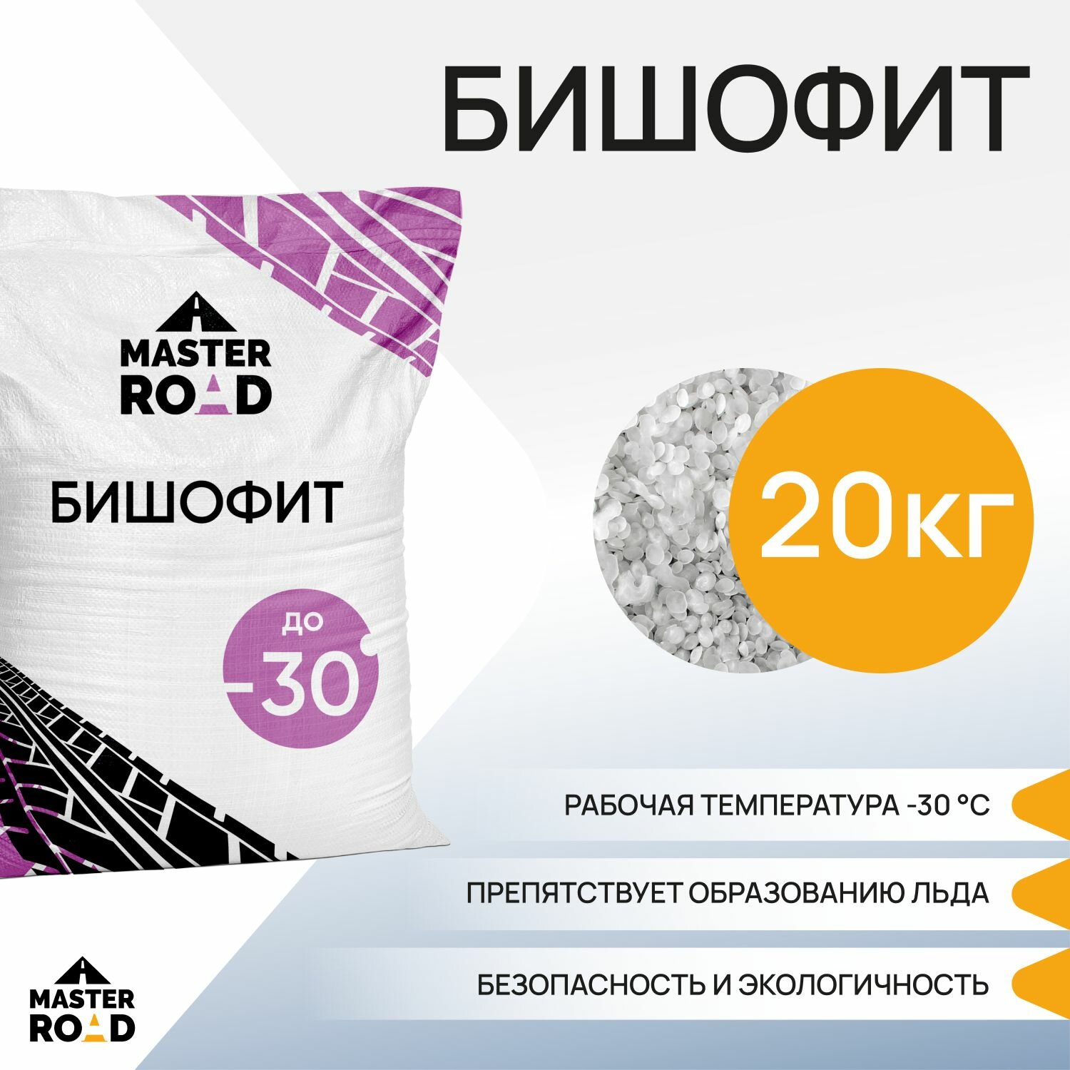 Реагент противогололедный Бишофит Мастер Роуд мешок 20кг