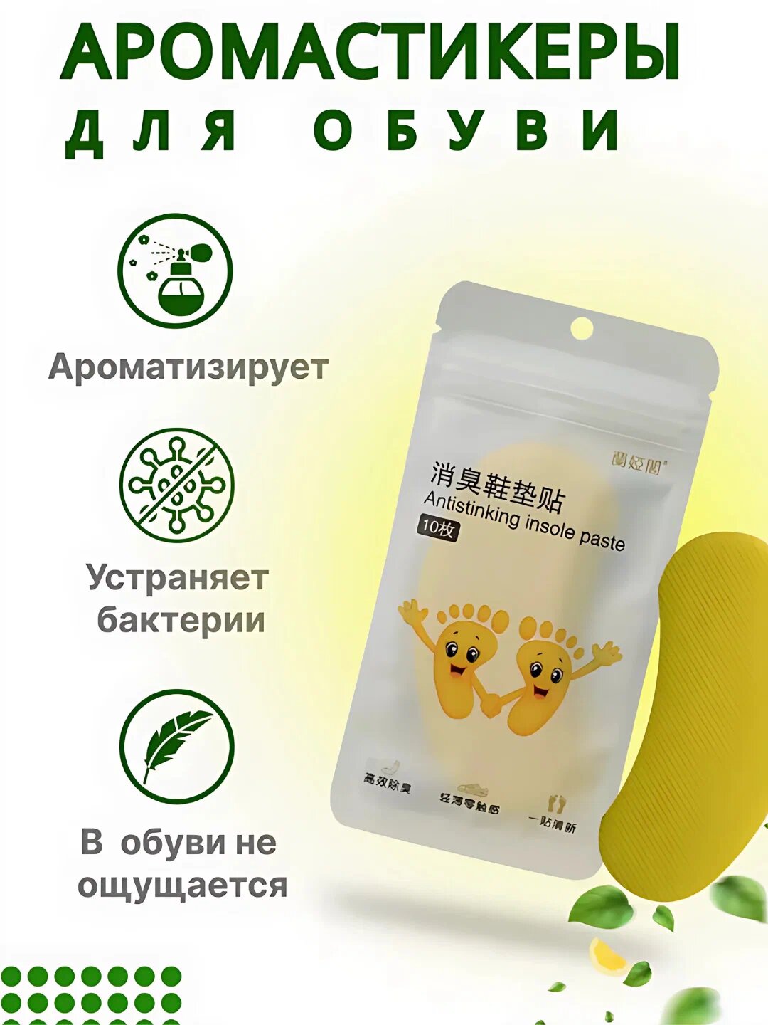 Запах ног Дезодорирующие стельки, защищает от запаха, для женщин и мужчин