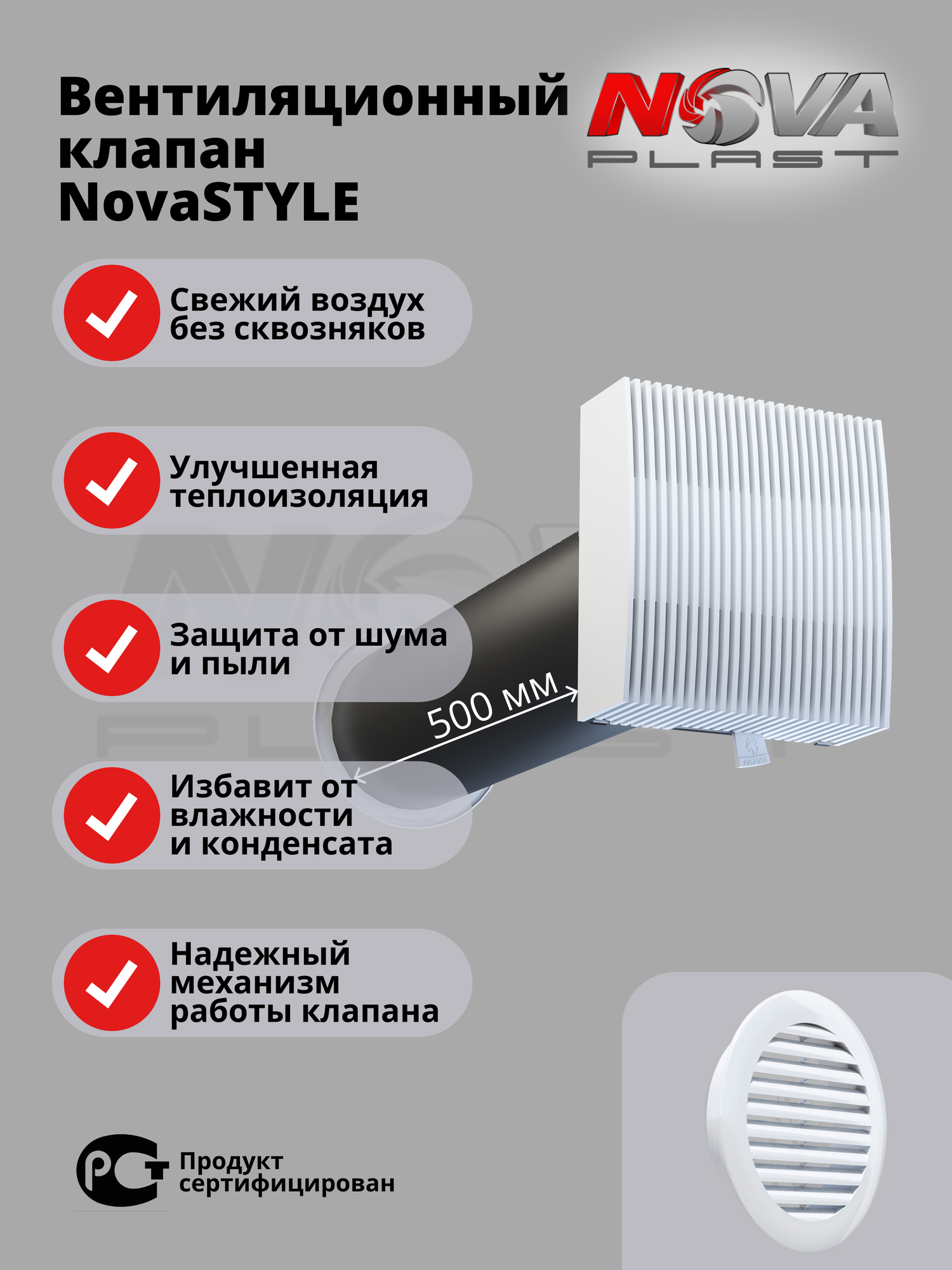 Приточный клапан вентиляции NovaSTYLE с 500 мм трубой атмосферостойкой решёткой кив - 125 RAL 9016