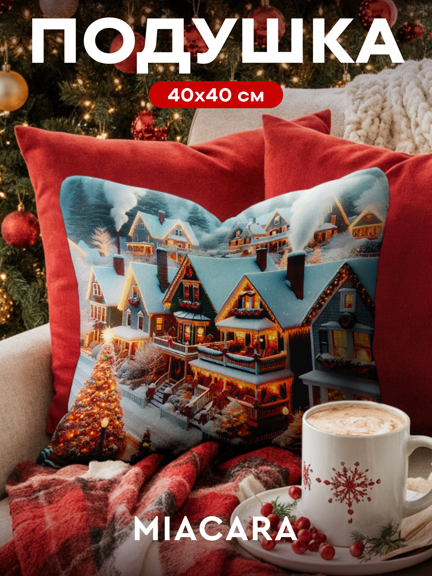 Новогодняя декоративная подушка Mia Cara Christmas House габардин 40 x 40 см