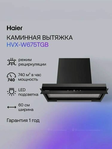 Изображение товара Haier HVX-W675TGB 59,5 см Вытяжка кухонная, 740 куб. м, черная