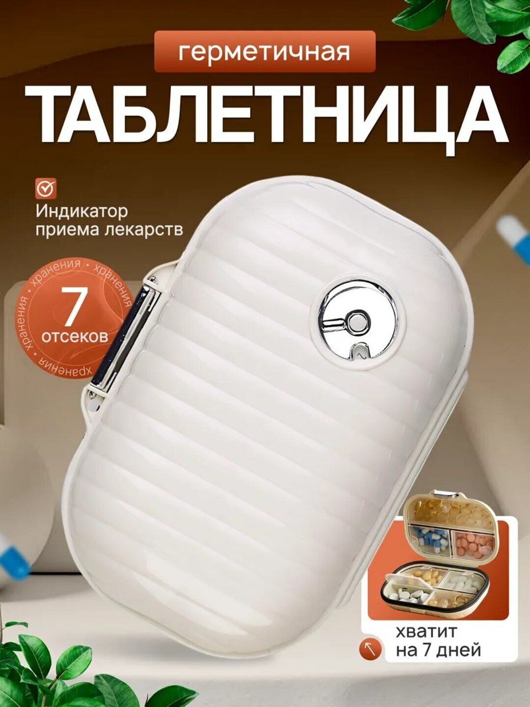 Таблетница на неделю — компактный органайзер для витаминов и лекарств