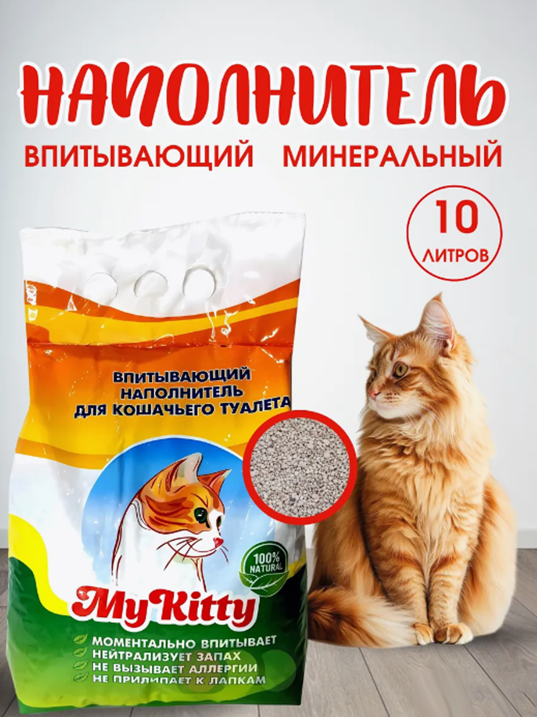 Наполнитель минеральный для кошачьего туалета My Kitty 10л.