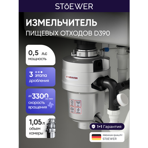 Измельчитель бытовых отходов STOEWER штоер D-390, двигатель 390 Вт, низкий уровень шума