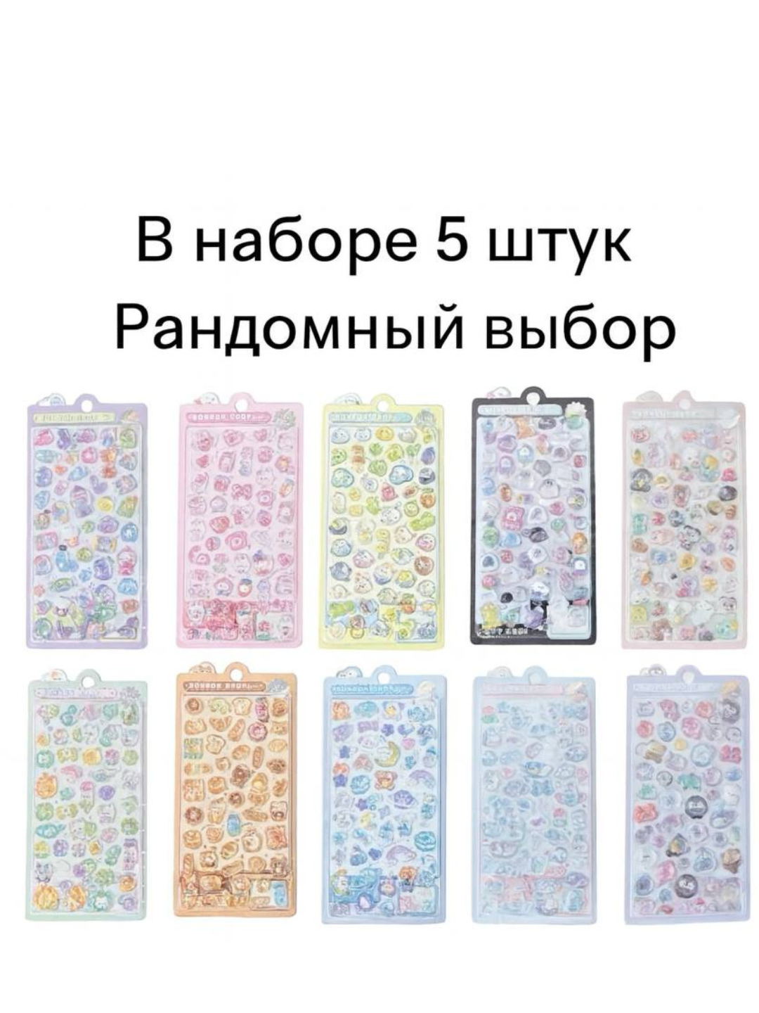 Набор 3D наклеек для детей и творчества, 5 штук (рандомный выбор)