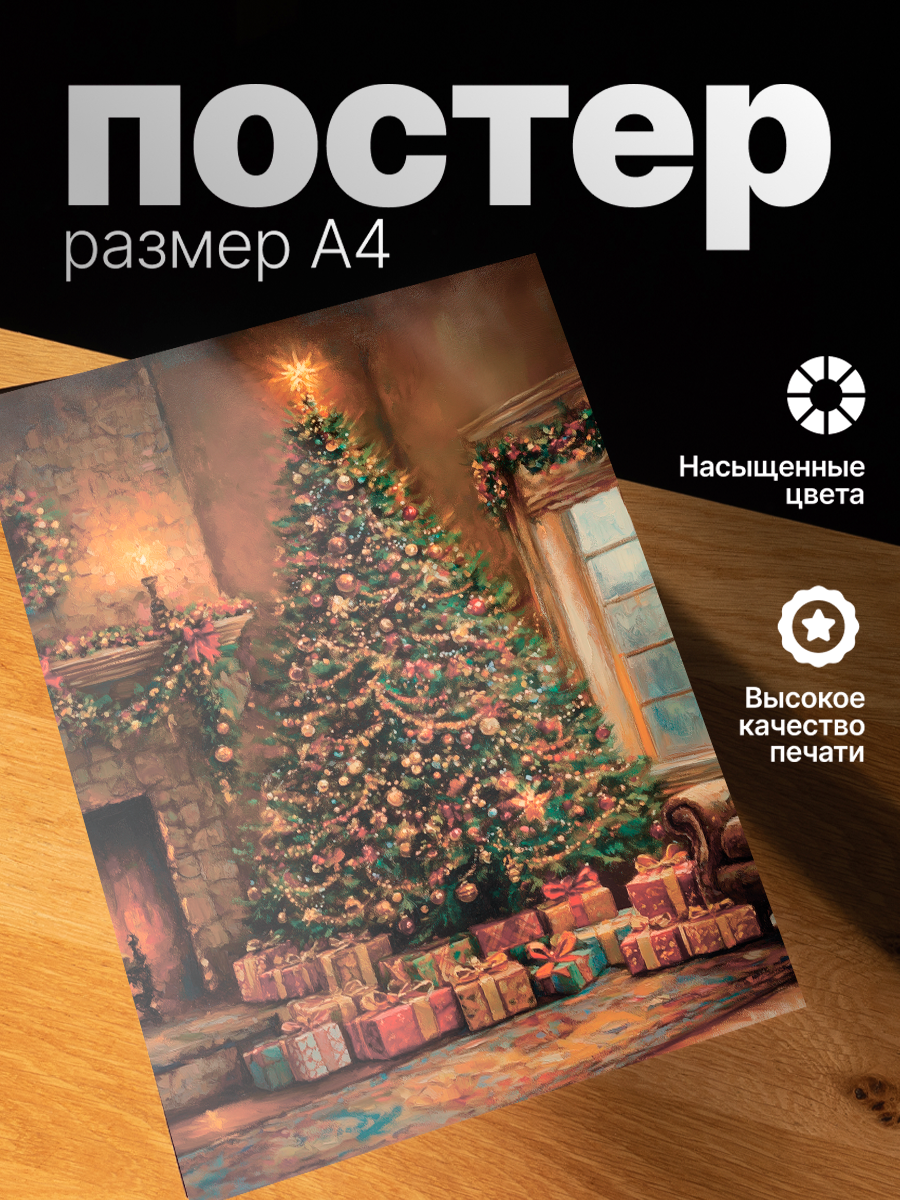 Постер ZEKEKS Новый год, на стену, без рамы, 29x21 см, цифровая печать