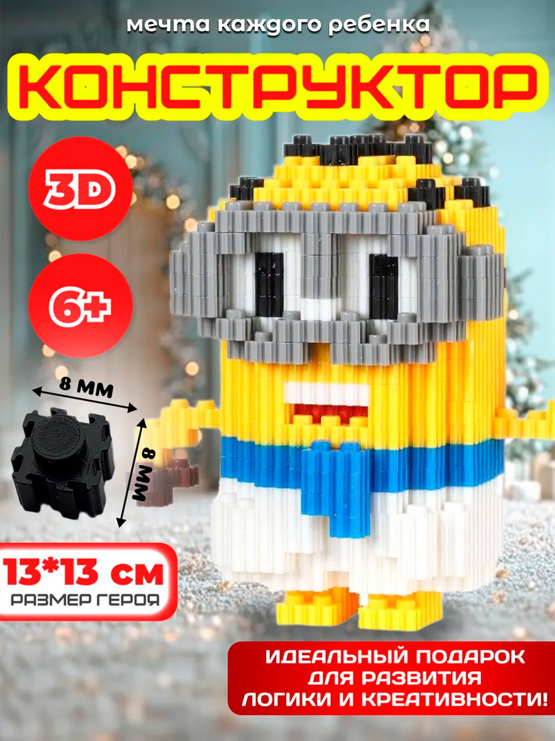 Конструктор 3D, игрушка для детей и взрослых, блочный конструктор, MINION